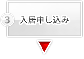 入居申し込み