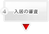 入居の審査