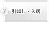 引越し・入居