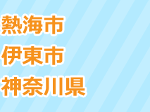 熱海市・伊東市・神奈川県