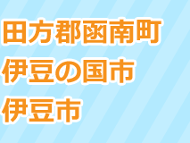 田方郡函南町・伊豆の国市・伊豆市