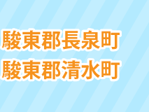 駿東郡長泉町・駿東郡清水町