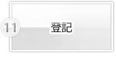 登記