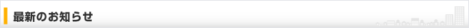 物件探邸団からのお知らせ　新着情報