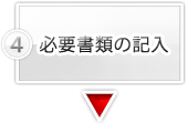 必要書類の記入